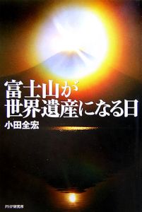富士山が世界遺産になる日