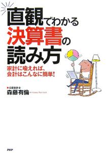 直観でわかる決算書の読み方