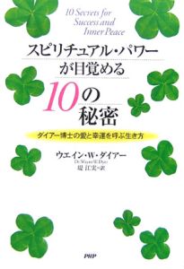 スピリチュアル・パワーが目覚める10の秘密