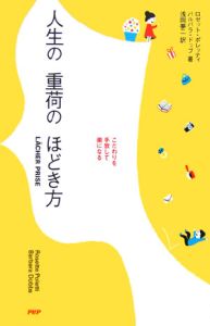 人生の重荷のほどき方