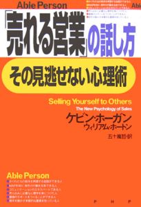 「売れる営業」の話し方、その見逃せない心理術