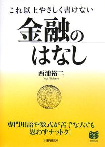 これ以上やさしく書けない金融のはなし