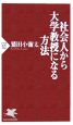 社会人から大学教授になる方法