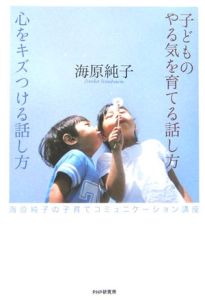 子どものやる気を育てる話し方心をキズつける話し方