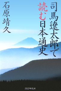 司馬遼太郎で読む日本通史