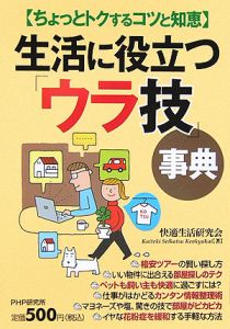 生活に役立つ「ウラ技」事典
