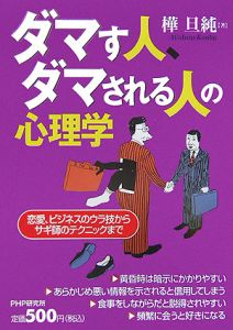 ダマす人、ダマされる人の心理学