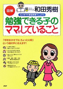 図解・勉強できる子のママがしていること