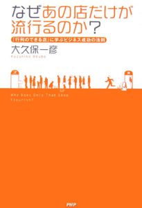 なぜあの店だけが流行るのか?