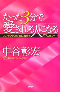 たった3分で愛される人になる