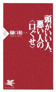 頭がいい人、悪い人の〈口ぐせ〉