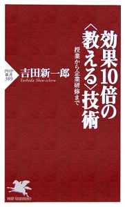 効果10倍の〈教える〉技術