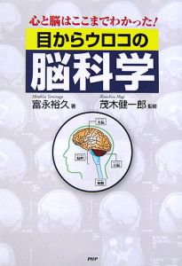 目からウロコの脳科学