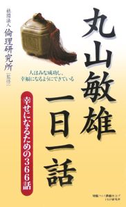 丸山敏雄一日一話