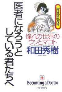 医者になろうとしている君たちへ