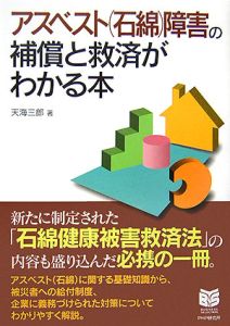 アスベスト（石綿）障害の補償と救済がわかる本