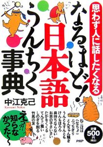 なるほど!日本語うんちく事典