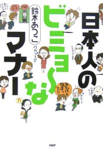 日本人のビミョ~なマナー