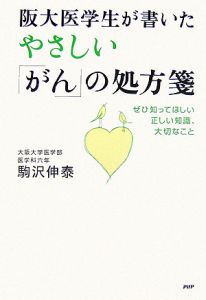 阪大医学生が書いたやさしい「がん」の処方箋