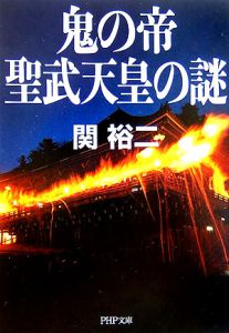 鬼の帝聖武天皇の謎