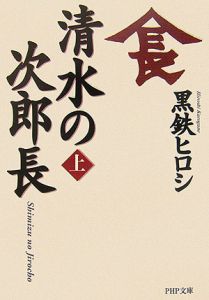 清水の次郎長(上)