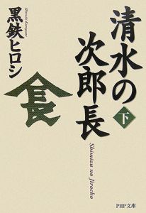 清水の次郎長(下)
