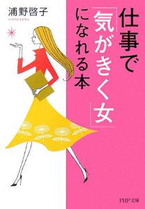 仕事で「気がきく女」になれる本