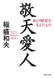 敬天愛人 私の経営を支えたもの