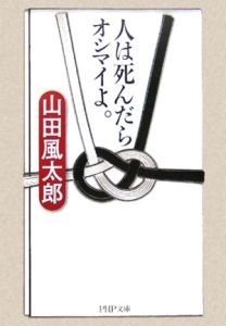 人は死んだらオシマイよ。