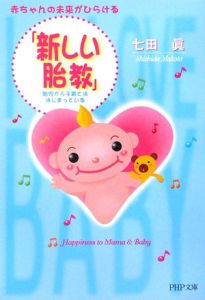 赤ちゃんの未来がひらける「新しい胎教」