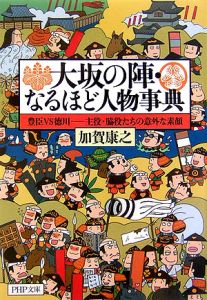 大坂の陣・なるほど人物事典