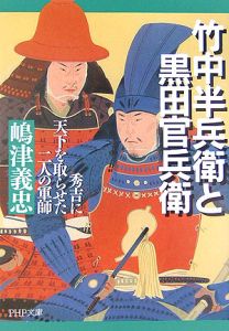 竹中半兵衛と黒田官兵衛