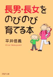 長男・長女をのびのび育てる本