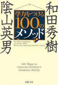 学力をつける100のメソッド