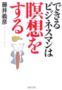 できるビジネスマンは瞑想をする