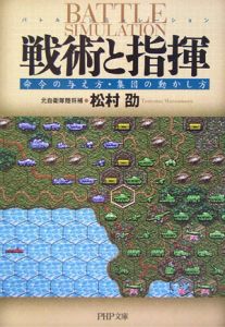 戦術と指揮 命令の与え方・集団の動かし方