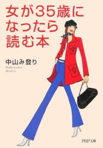 女が35歳になったら読む本