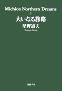 大いなる旅路 Michio’s Northern Dreams5