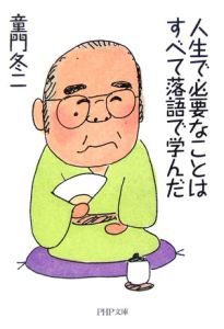 人生で必要なことはすべて落語で学んだ
