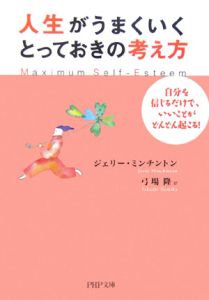 人生がうまくいく、とっておきの考え方