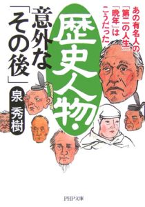 歴史人物・意外な「その後」 あの有名人の「第二の人生」「晩年」はこうだった