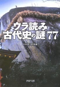 ウラ読み「古代史の謎」77
