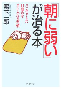 「朝に弱い」が治る本 スッキリした目覚めを手に入れる習慣