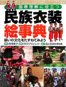 民族衣装絵事典