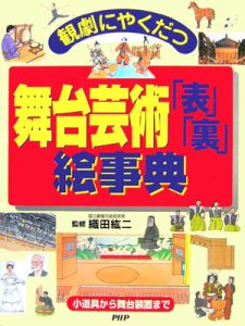 舞台芸術「表」「裏」絵事典