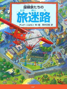 探検家たちの「旅迷路」