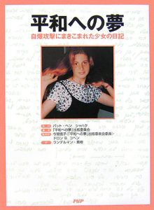 平和への夢 自爆攻撃にまきこまれた少女の日記