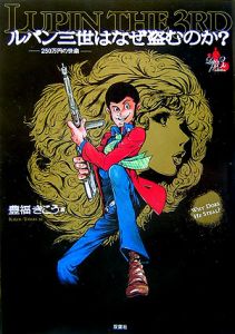 ルパン三世はなぜ盗むのか?