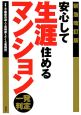 安心して生涯住めるマンション一発判定