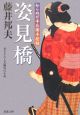 姿見橋　知らぬが半兵衛手控帖